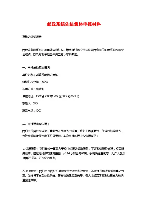 邮政系统先进集体申报材料