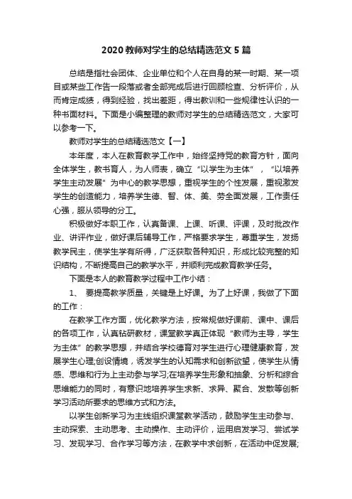 2020教师对学生的总结精选范文5篇