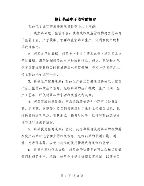 执行药品电子监管的规定