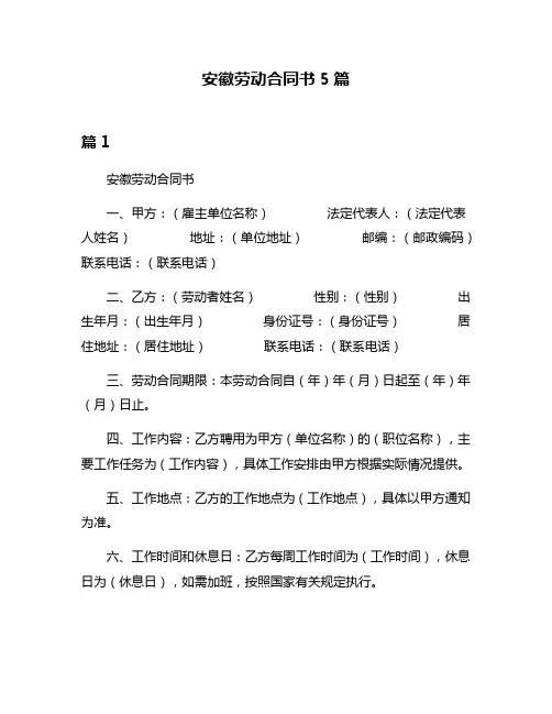 安徽劳动合同书5篇