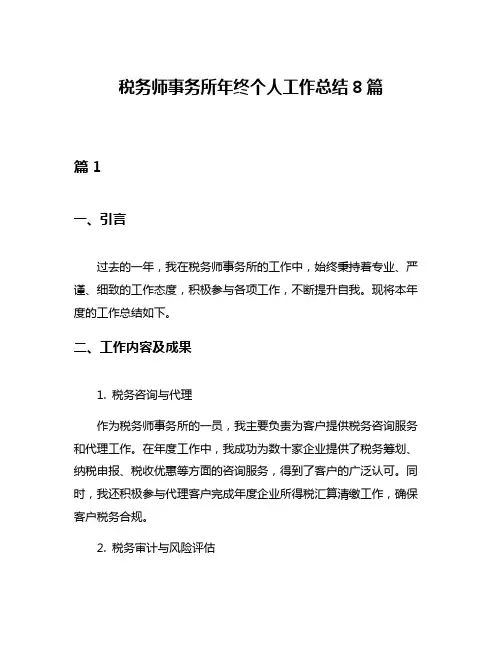 税务师事务所年终个人工作总结8篇