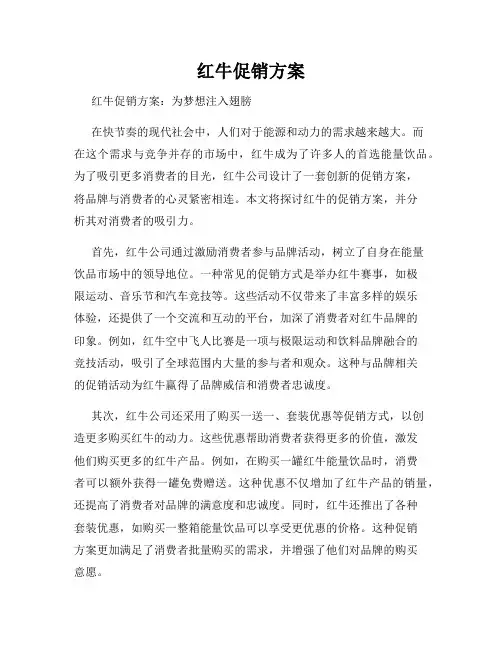 红牛促销方案