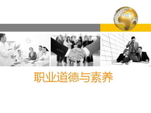 职业道德与素养
