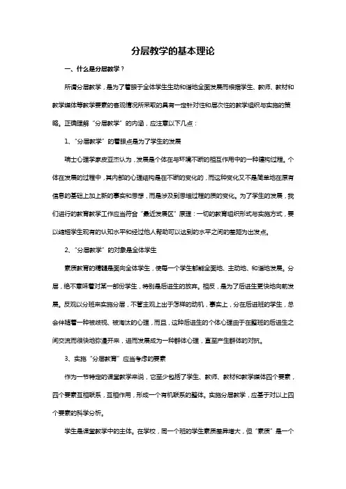 分层教学的基本理论