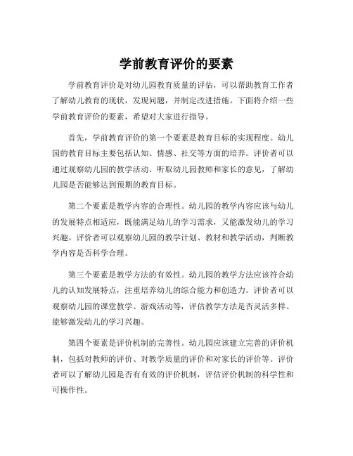 学前教育评价的要素