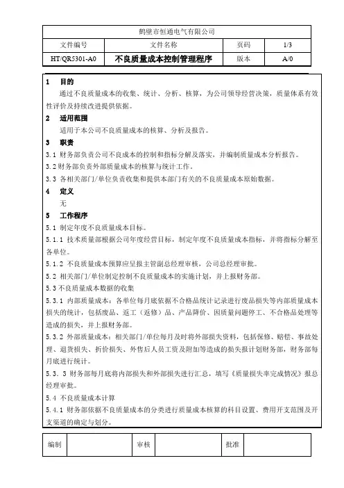 不良成本控制管理程序