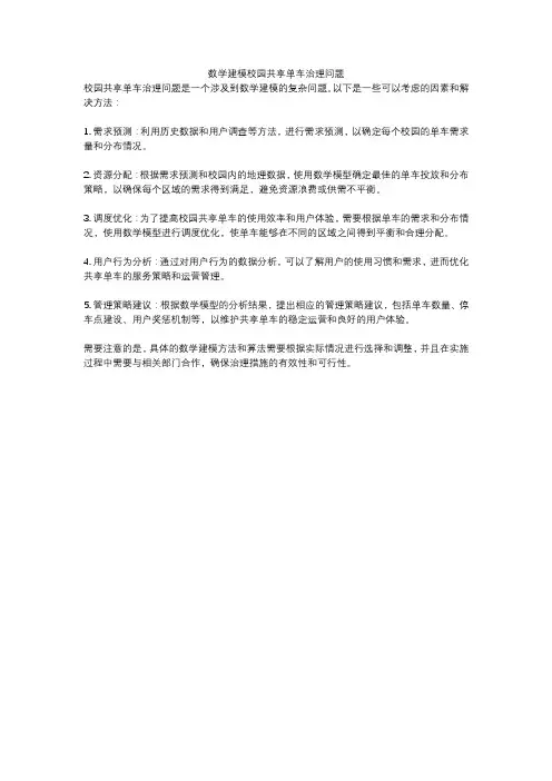 数学建模校园共享单车治理问题