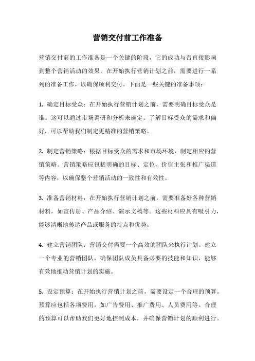 营销交付前工作准备