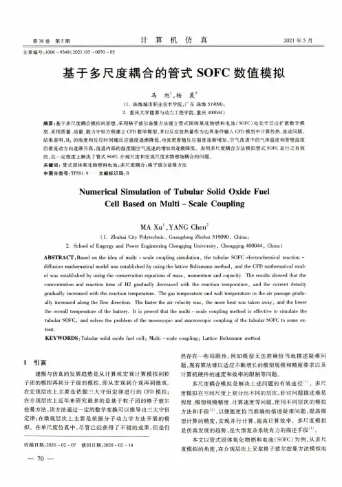 基于多尺度耦合的管式SOFC数值模拟