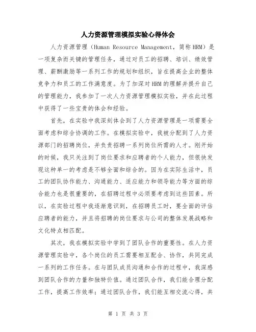 人力资源管理模拟实验心得体会