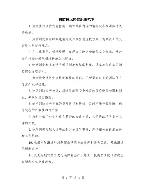 消防保卫岗位职责范本（2篇）