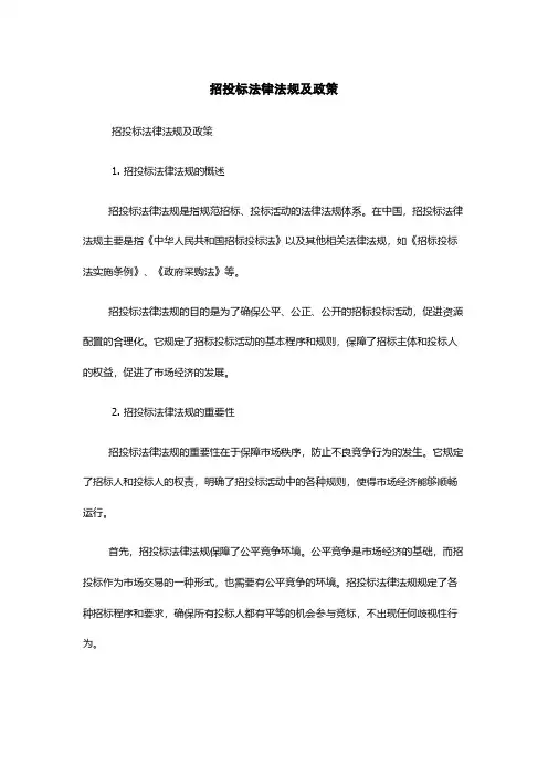 招投标法律法规及政策