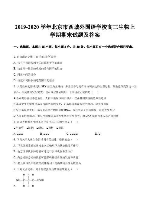 2019-2020学年北京市西城外国语学校高三生物上学期期末试题及答案