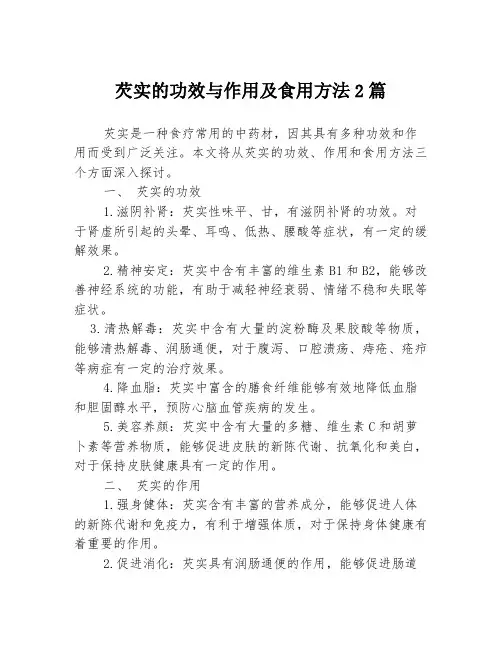 芡实的功效与作用及食用方法2篇