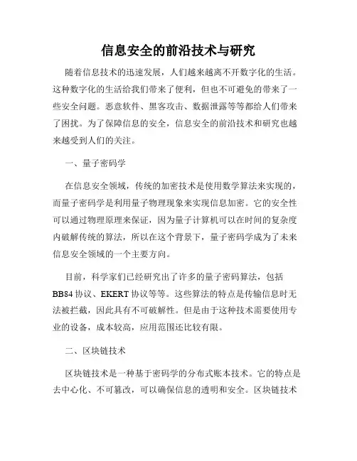 信息安全的前沿技术与研究