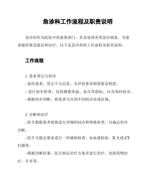 急诊科工作流程及职责说明