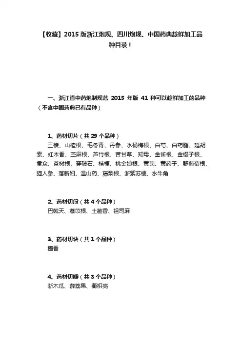 【收藏】2015版浙江炮规、四川炮规、中国药典趁鲜加工品种目录！