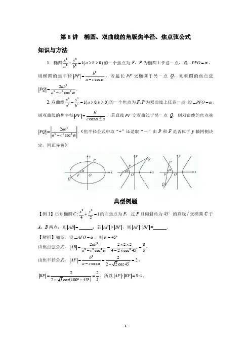 高中数学圆锥曲线系统讲解第8讲《椭圆、双曲线的角版焦半径、焦点弦公式》练习及答案
