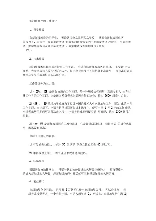 新加坡移民的五种途径(最新)