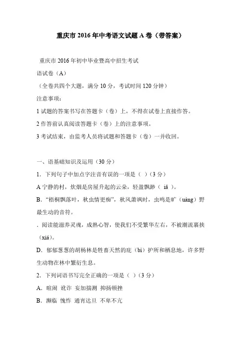 重庆市2016年中考语文试题A卷(带答案)