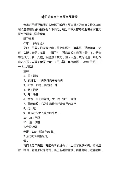 精卫填海文言文原文及翻译