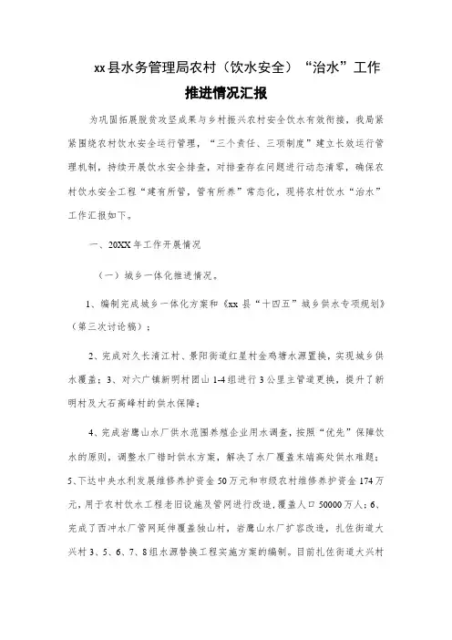 xx县水务管理局农村(饮水安全)“治水”工作推进情况汇报