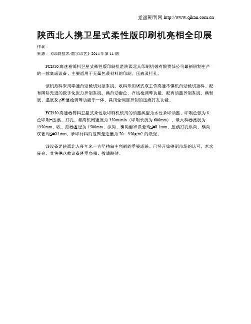 陕西北人携卫星式柔性版印刷机亮相全印展