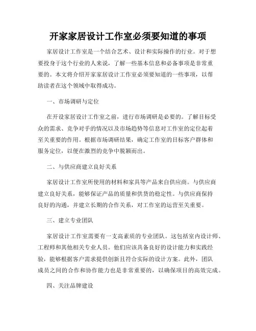 开家家居设计工作室必须要知道的事项