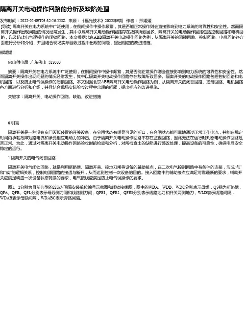隔离开关电动操作回路的分析及缺陷处理