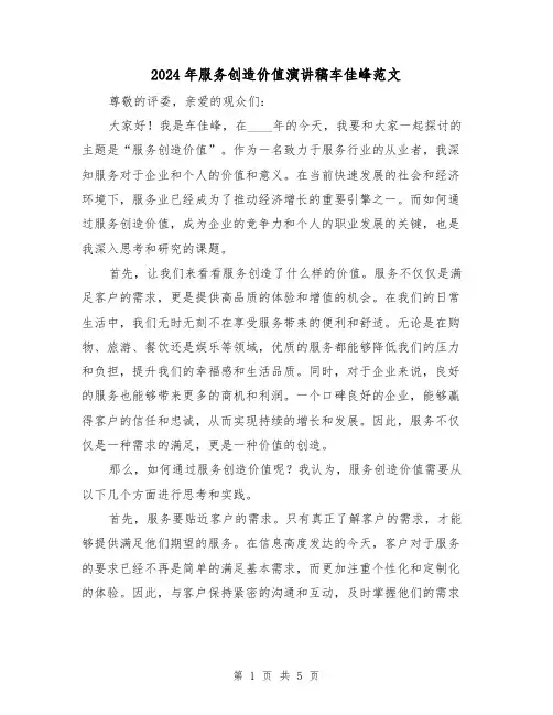 2024年服务创造价值演讲稿车佳峰范文(2篇)
