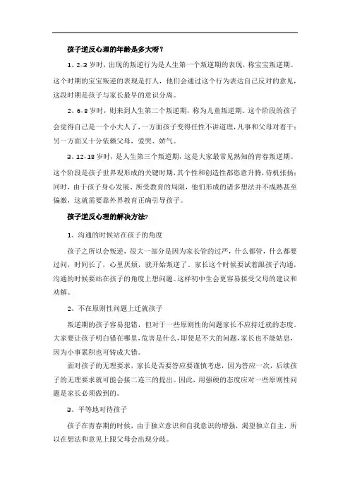孩子逆反心理的年龄是多大呀？