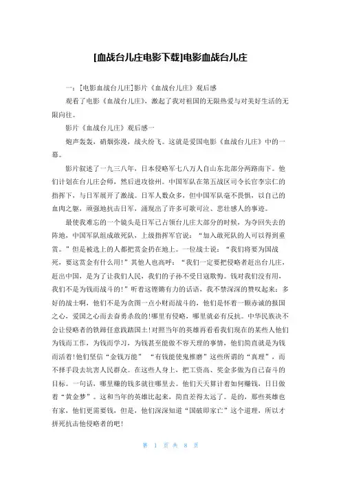 [血战台儿庄电影下载]电影血战台儿庄