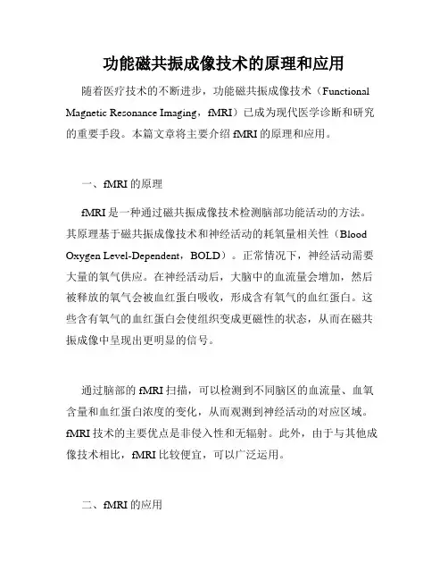 功能磁共振成像技术的原理和应用