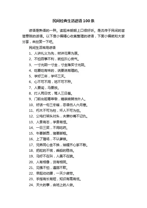 民间经典生活谚语100条