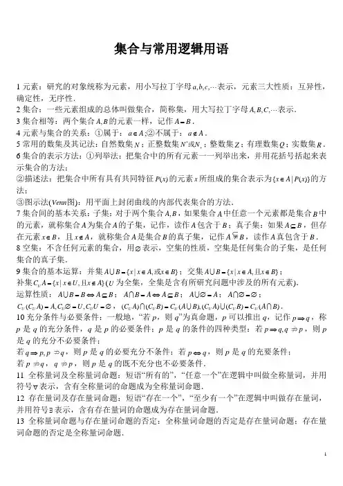 集合与常用逻辑用语知识点