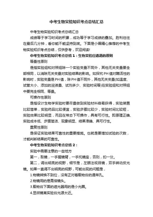 中考生物实验知识考点总结汇总