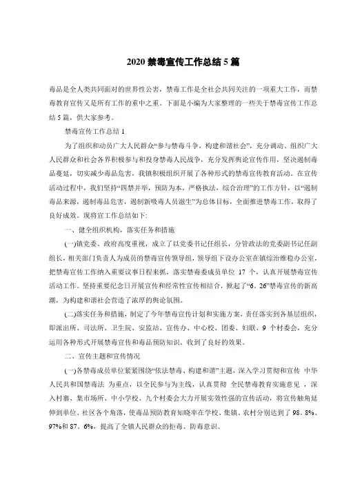 2020禁毒宣传工作总结5篇