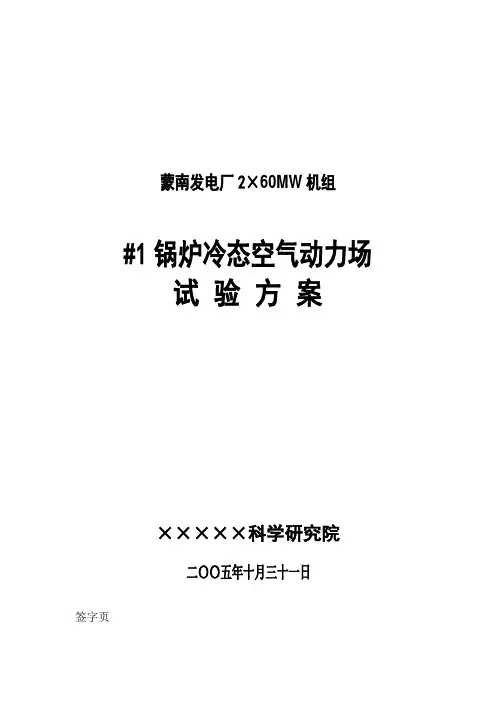 蒙南发电厂#1锅炉冷态空气动力场试验方案