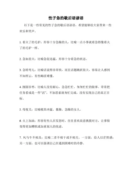 性子急的歇后语谚语