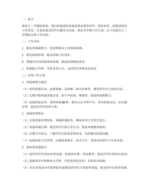 大学班委大二学期工作计划