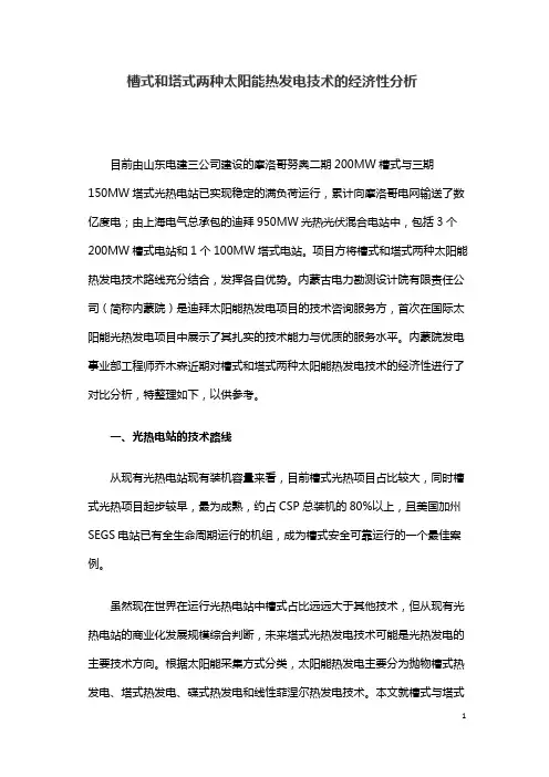 槽式和塔式两种太阳能热发电技术的经济性分析