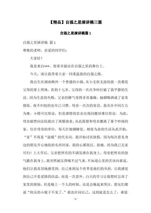 【精品】自强之星演讲稿三篇