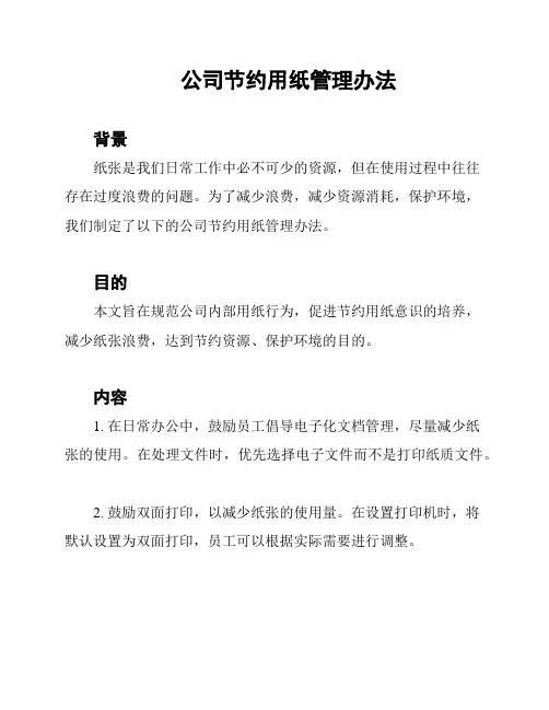 公司节约用纸管理办法