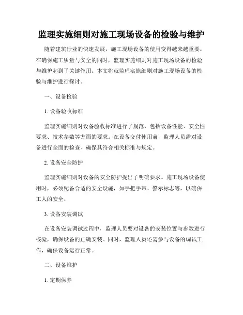 监理实施细则对施工现场设备的检验与维护