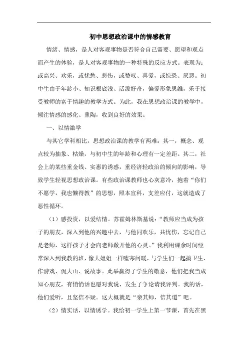 初中思想政治课中情感教育论文