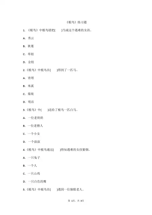 根鸟阅读练习题
