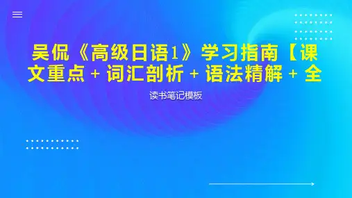 吴侃《高级日语1》学习指南【课文重点+词汇剖析+语法精解+全