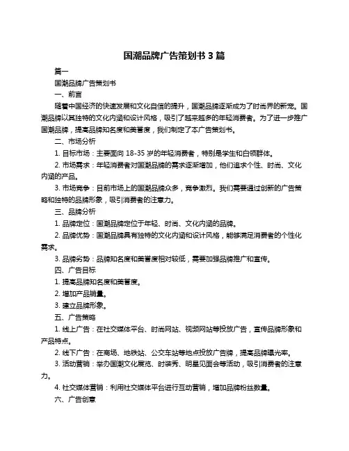国潮品牌广告策划书3篇