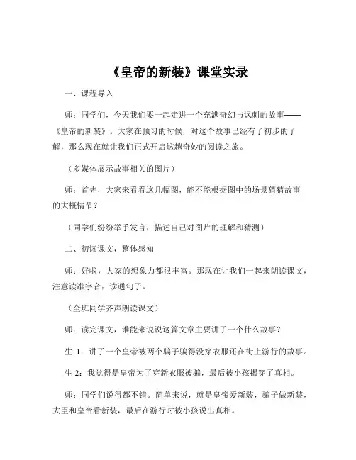 《皇帝的新装》课堂实录