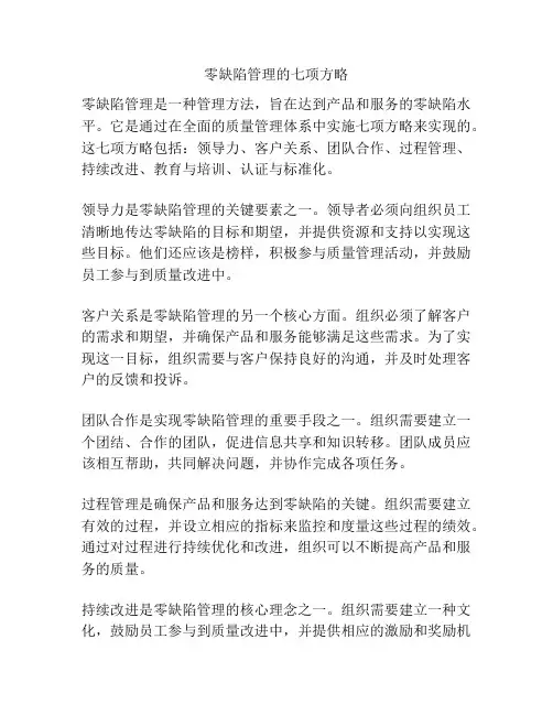 零缺陷管理的七项方略